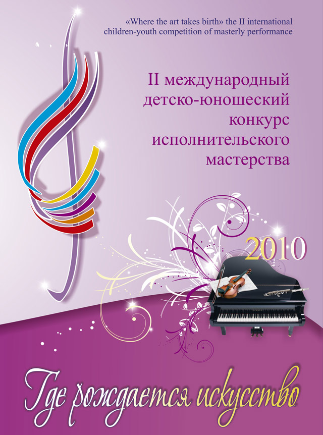 Где рождается искусство 2010 2010