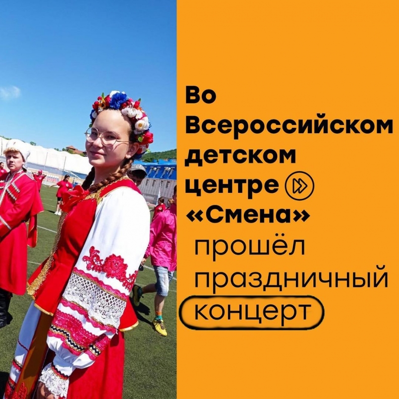 Концерт, посвящённый Дню России во Всероссийском детском центре «Смена»