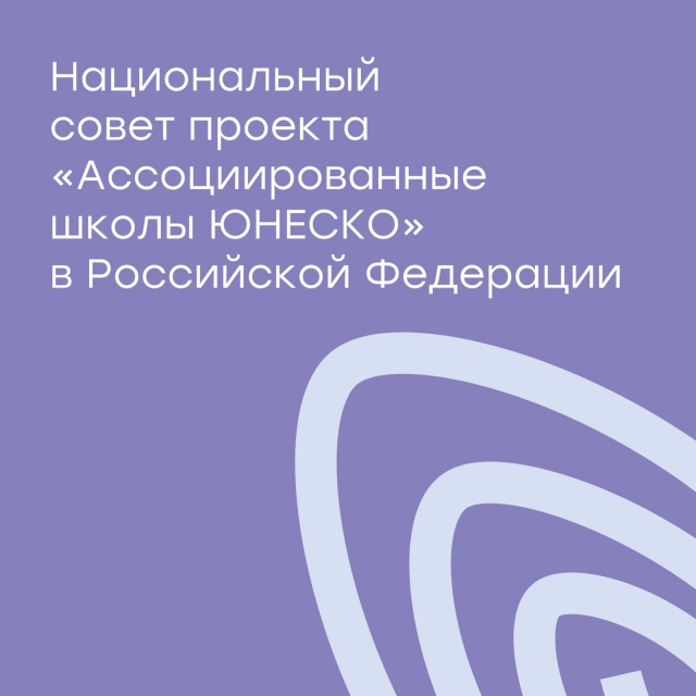 Национальный совет проекта «Ассоциированные школы ЮНЕСКО» в Российской Федерации