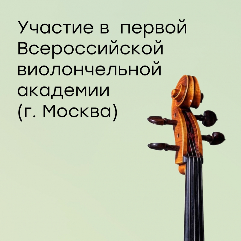 I Всероссийская виолончельная академия