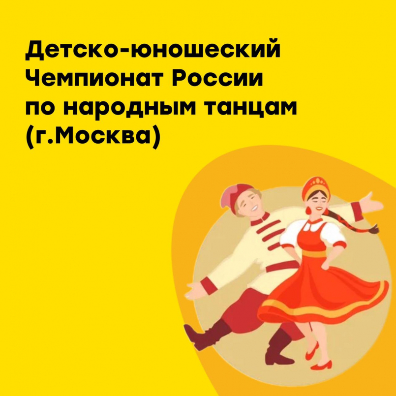 Детско-юношеский Чемпионат России по народным танцам (г.Москва)