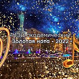 КОНЦЕРТ &laquo;МЭЦ АКАДЕМИЧЕСКИЙ. ЗОЛОТАЯ НОТА-2022&raquo;