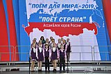 VII Ассамблея хоров России &ldquo;ПОЕМ ДЛЯ МИРА-2019-ПОЁТ СТРАНА&raquo;