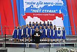 VII Ассамблея хоров России &ldquo;ПОЕМ ДЛЯ МИРА-2019-ПОЁТ СТРАНА&raquo;