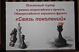 Шахматный турнир "Связь поколений"