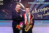 "САКСОФОН, БЕЗ СЛОВ"