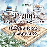 Турнир "Кубанская таврель"