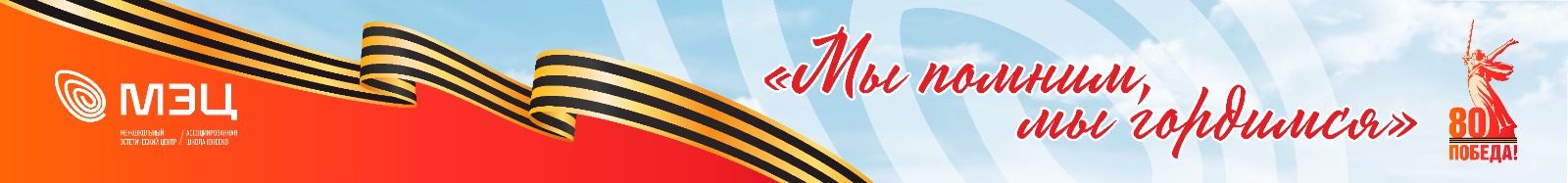 Мы помним, мы гордимся!
