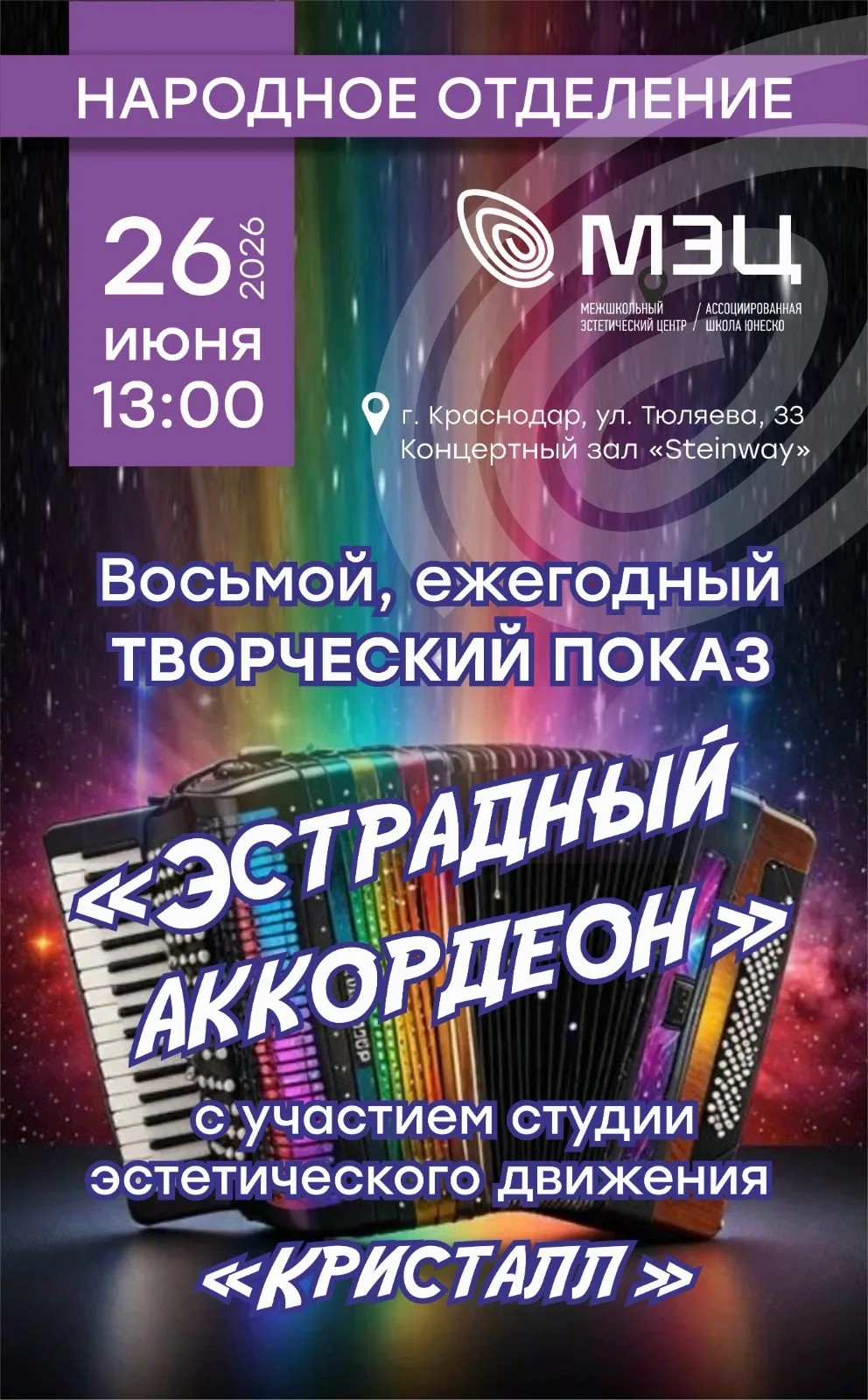 Восьмой ежегодный творческий показ «Эстрадный аккордеон»