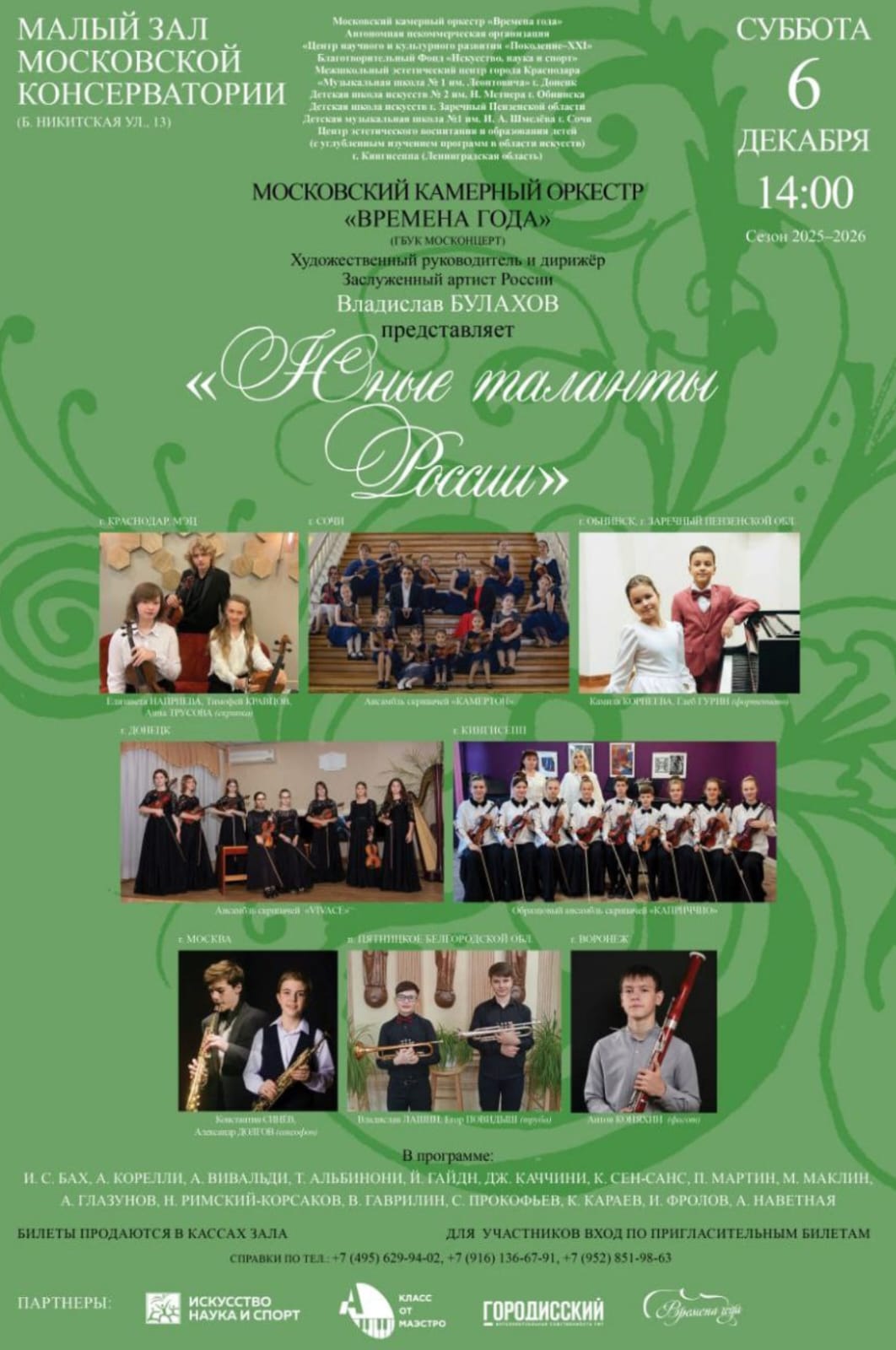 Юные таланты России