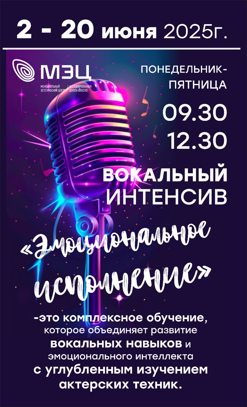 Вокальный интенсив