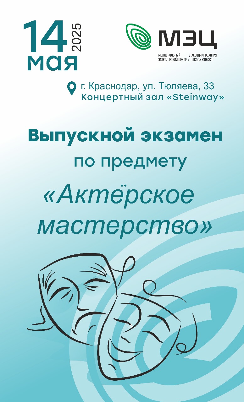 Выпускной экзамен по актерскому мастерству