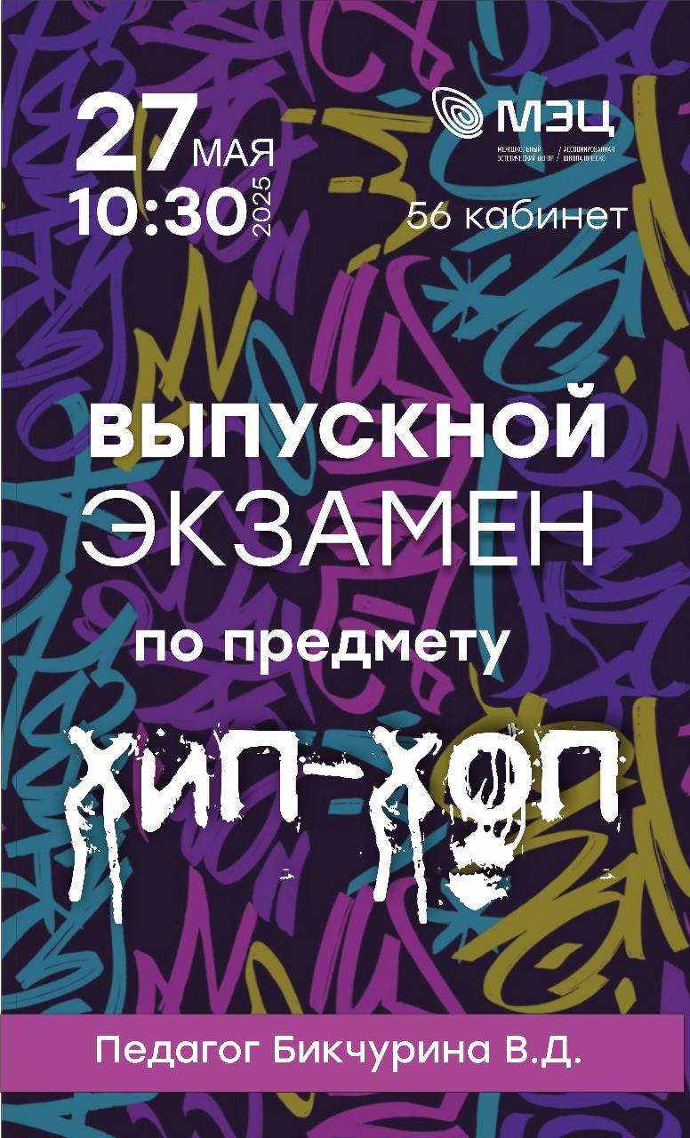 Выпускной экзамен по предмету Хип-хоп