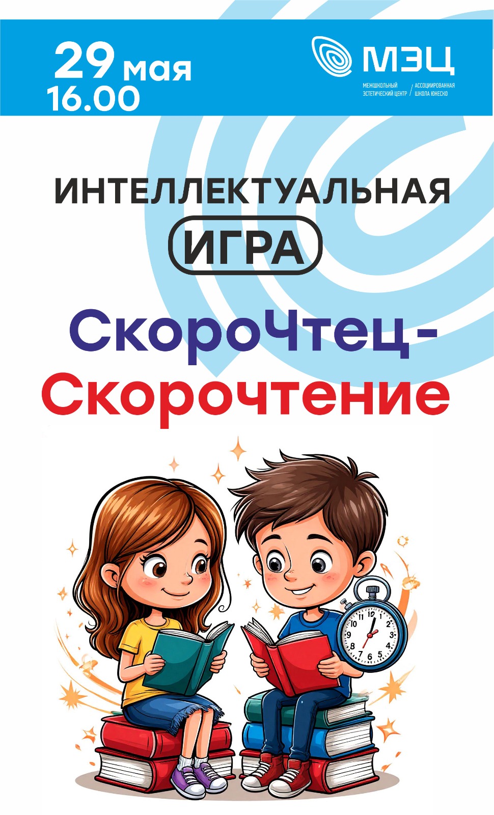 Интеллектуальная игра СкороЧтец