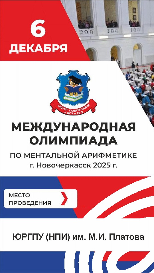 Международная олимпиада по ментальной арифметике