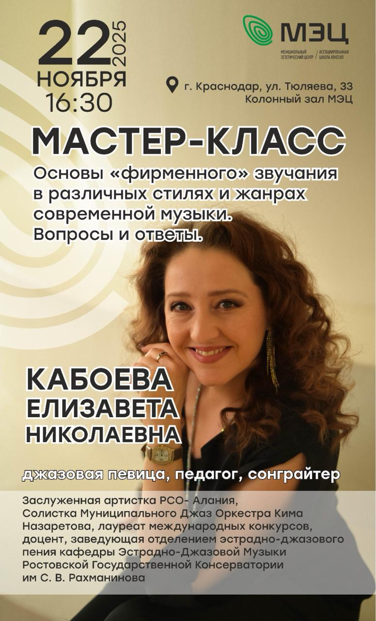 Мастер-класс по эстрадно-джазовому вокалу от Елизаветы Кабоевой