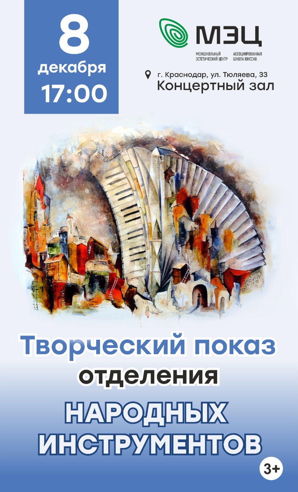 Творческий показ отделения народных инструментов МЭЦ
