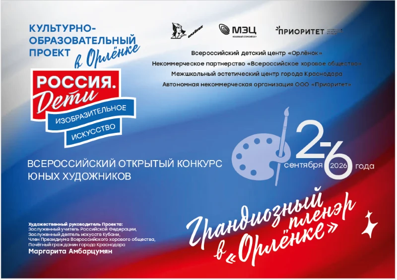 ГРАНДИОЗНЫЙ ПЛЕНЭР В ОРЛЁНКЕ - 2026