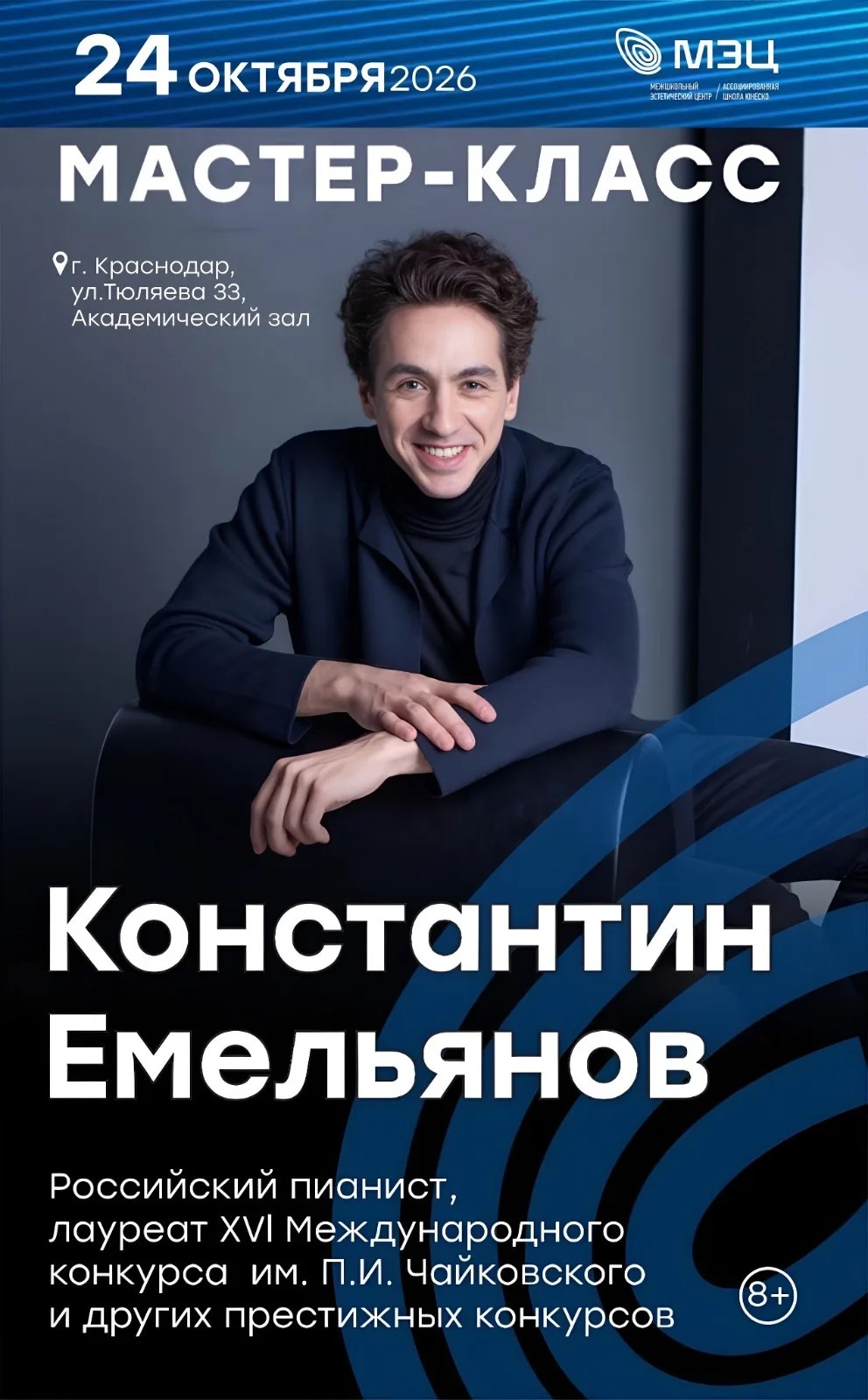 Мастер-классы Константина Емельянова — лауреата конкурса имени П.И. Чайковского
