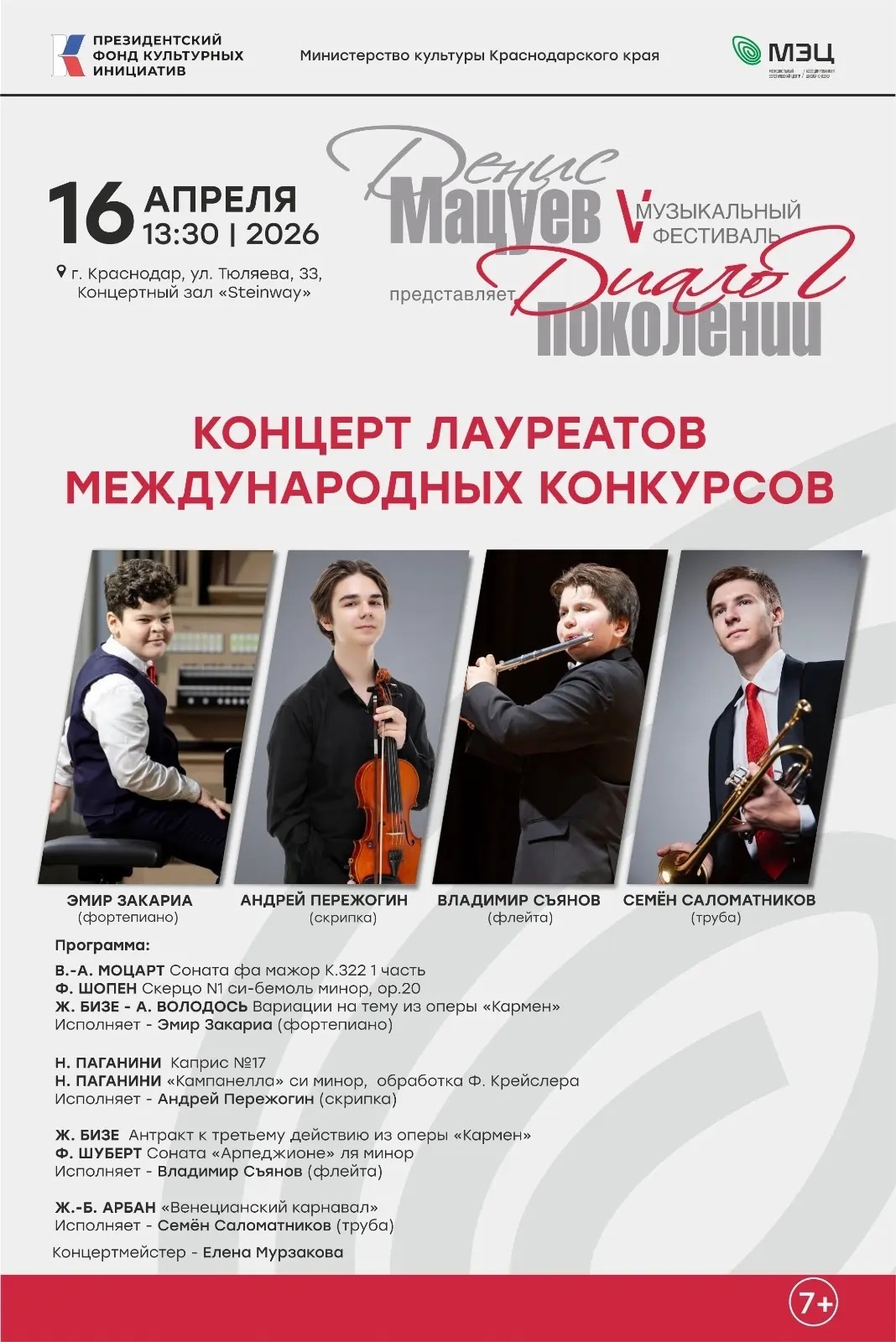 Концерт лауреатов международных конкурсов