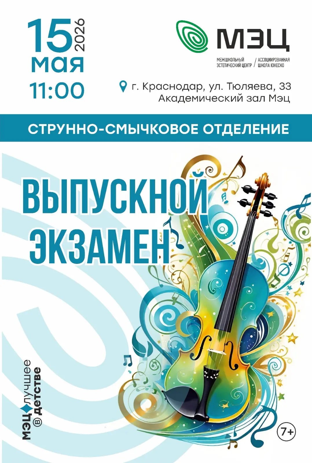 Выпускной экзамен на струнном отделении