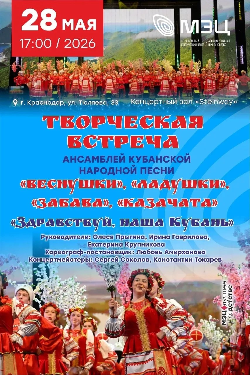 ТВОРЧЕСКАЯ ВСТРЕЧА Ансамблей кубанской народной песни