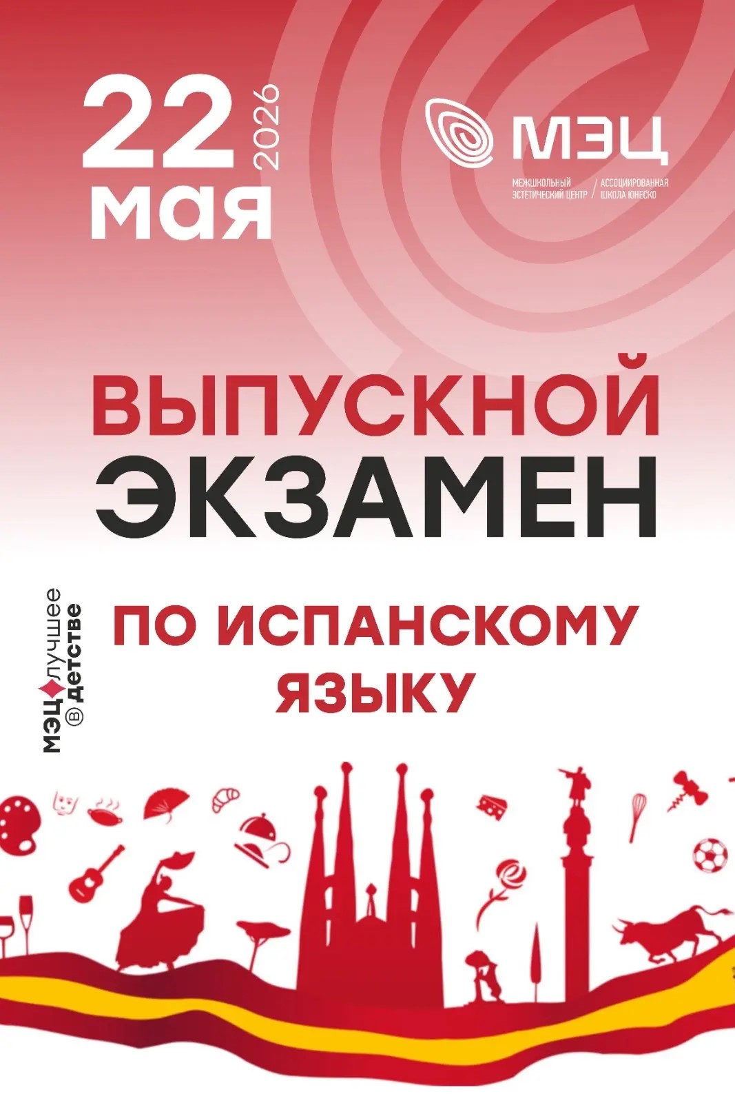 Выпускной экзамен по испанскому языку