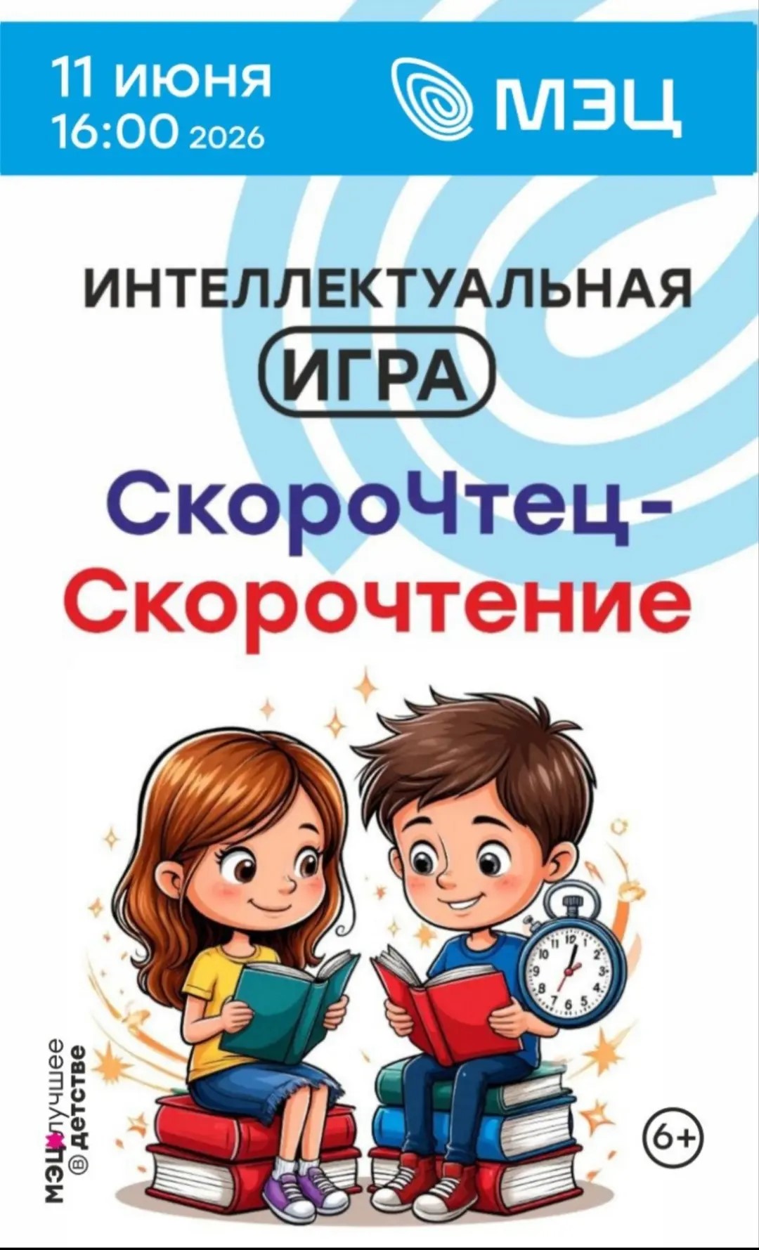 Интеллектуальная игра «Скорочтец» в МЭЦ