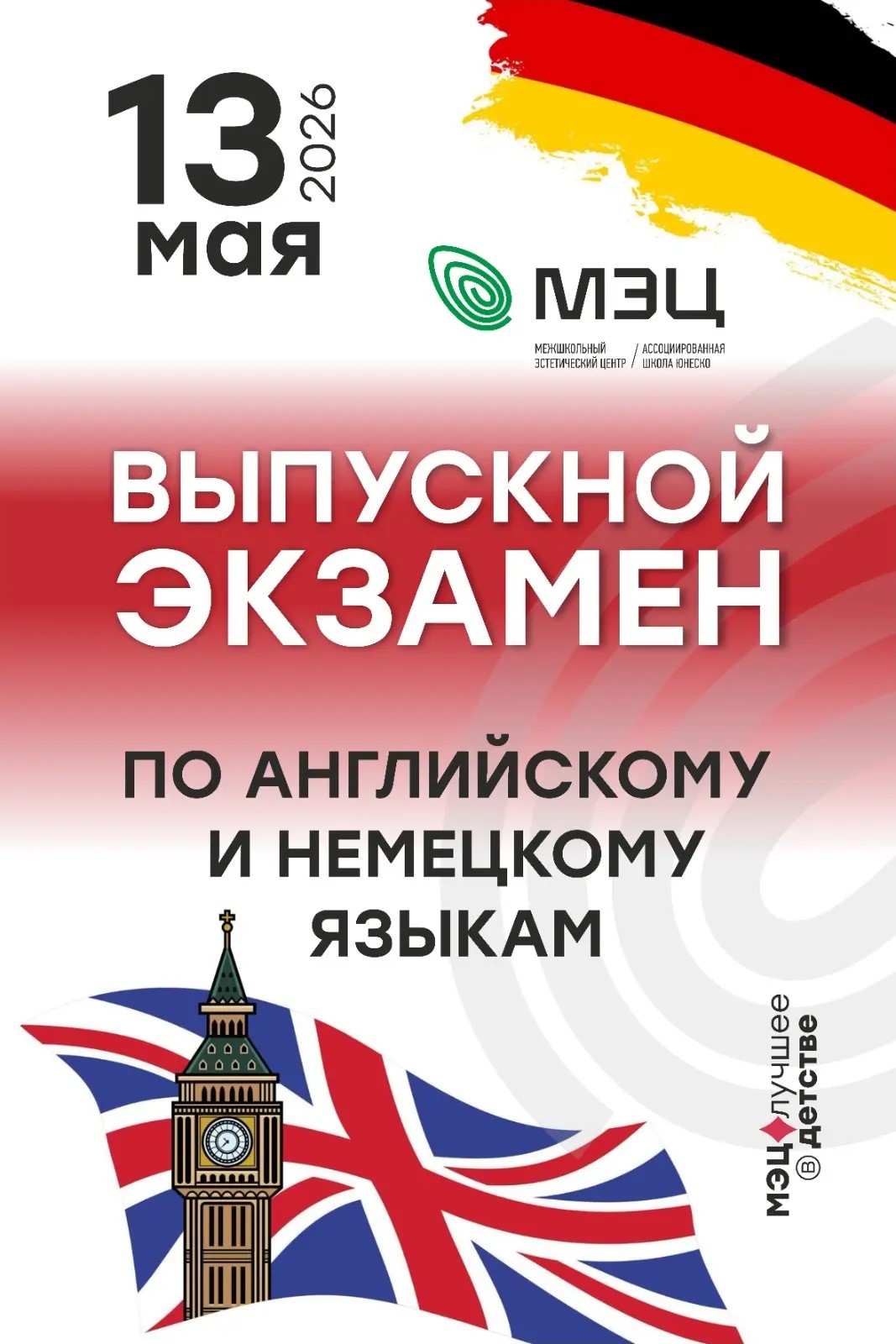 Выпускной экзамен по немецкому и английскому языкам
