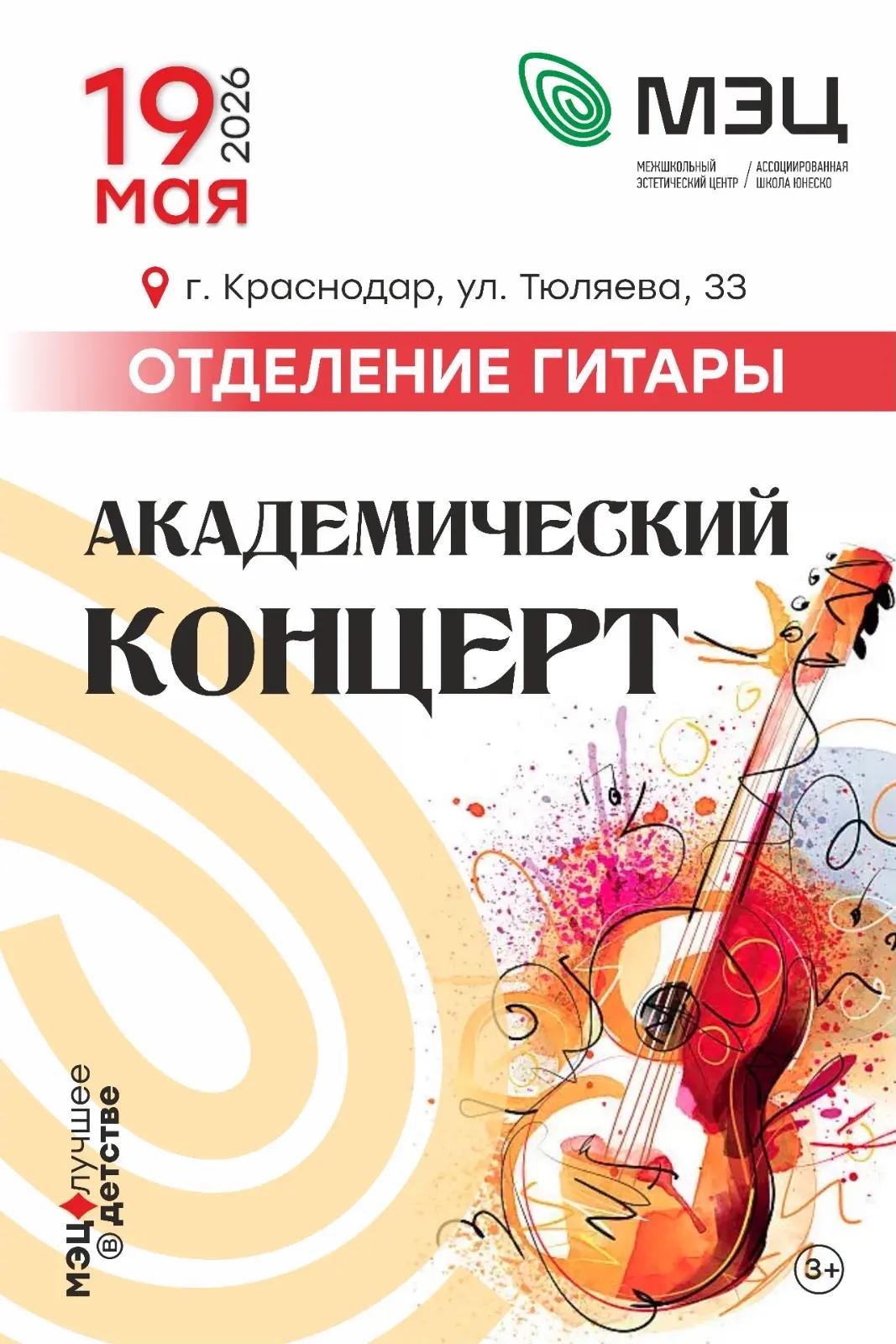 Академический концерт отделения гитары