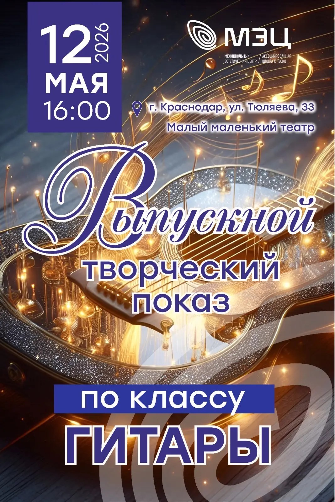 Творческий показ по классу гитары в Малом маленьком театре