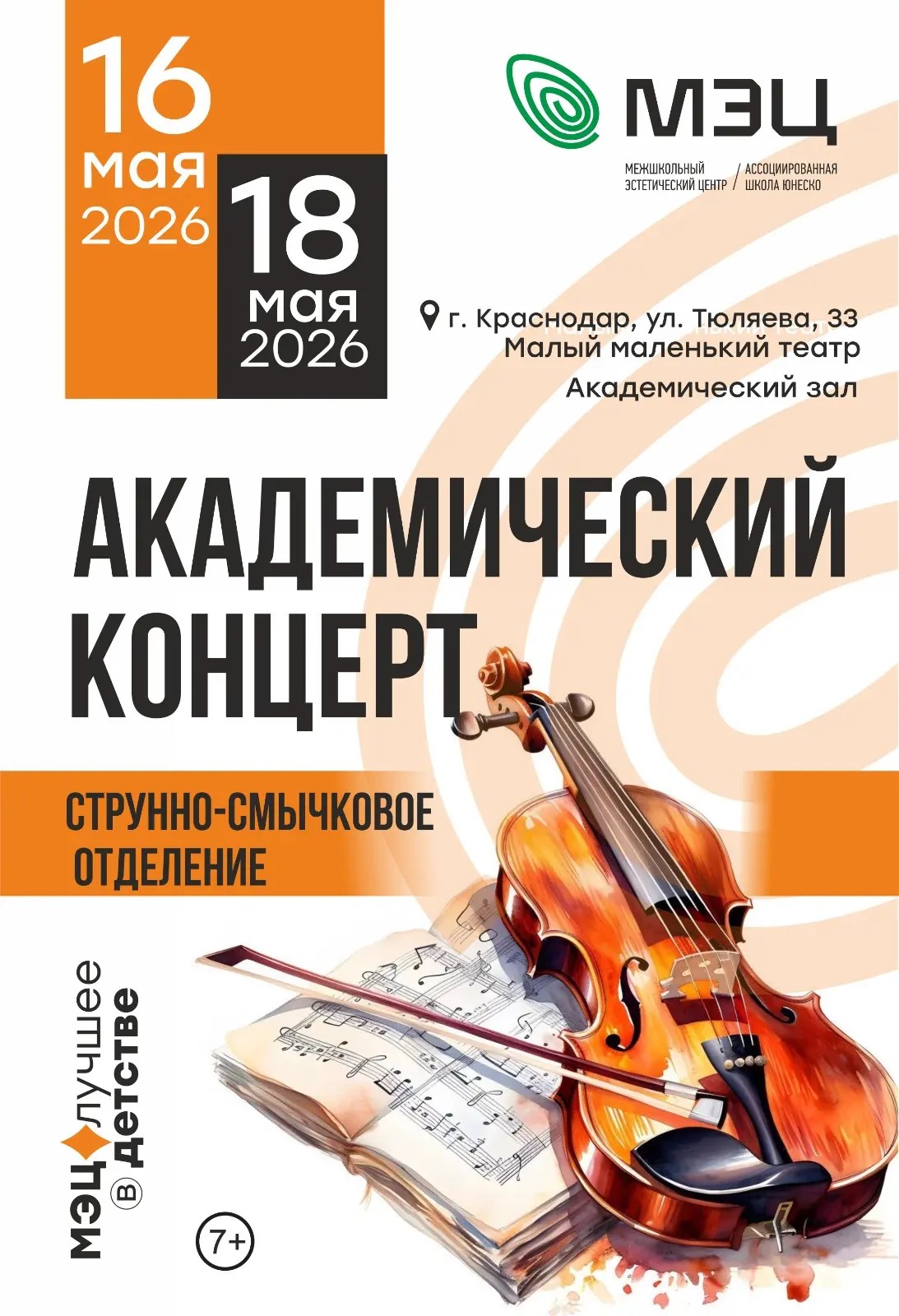 Академический концерт струнно-смычкового отделения