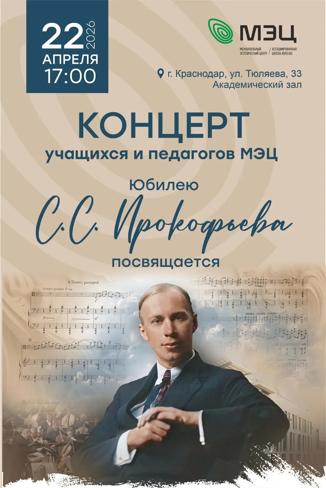 Приглашаем на концерт к юбилею Сергея Сергеевича Прокофьева!