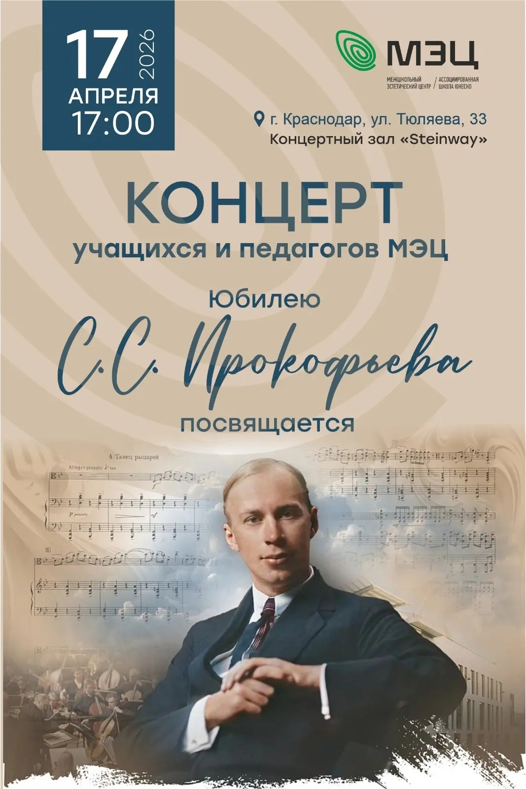 Приглашаем на концерт к юбилею Сергея Сергеевича Прокофьева!