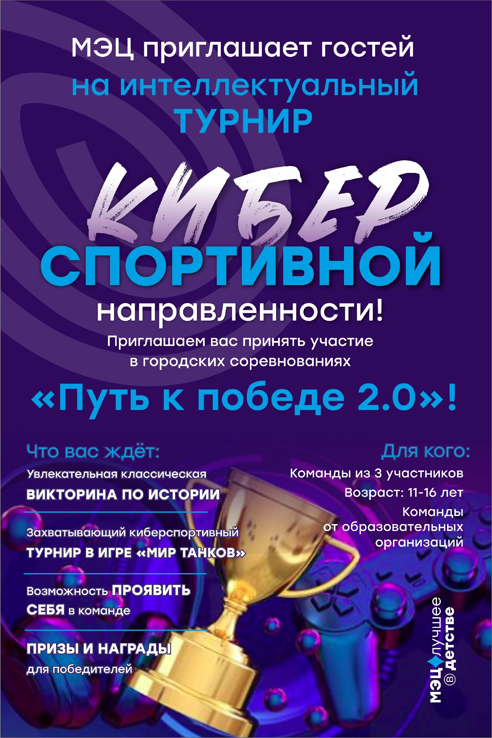 МЭЦ приглашает гостей на интеллектуальный турнир киберспортивной направленности