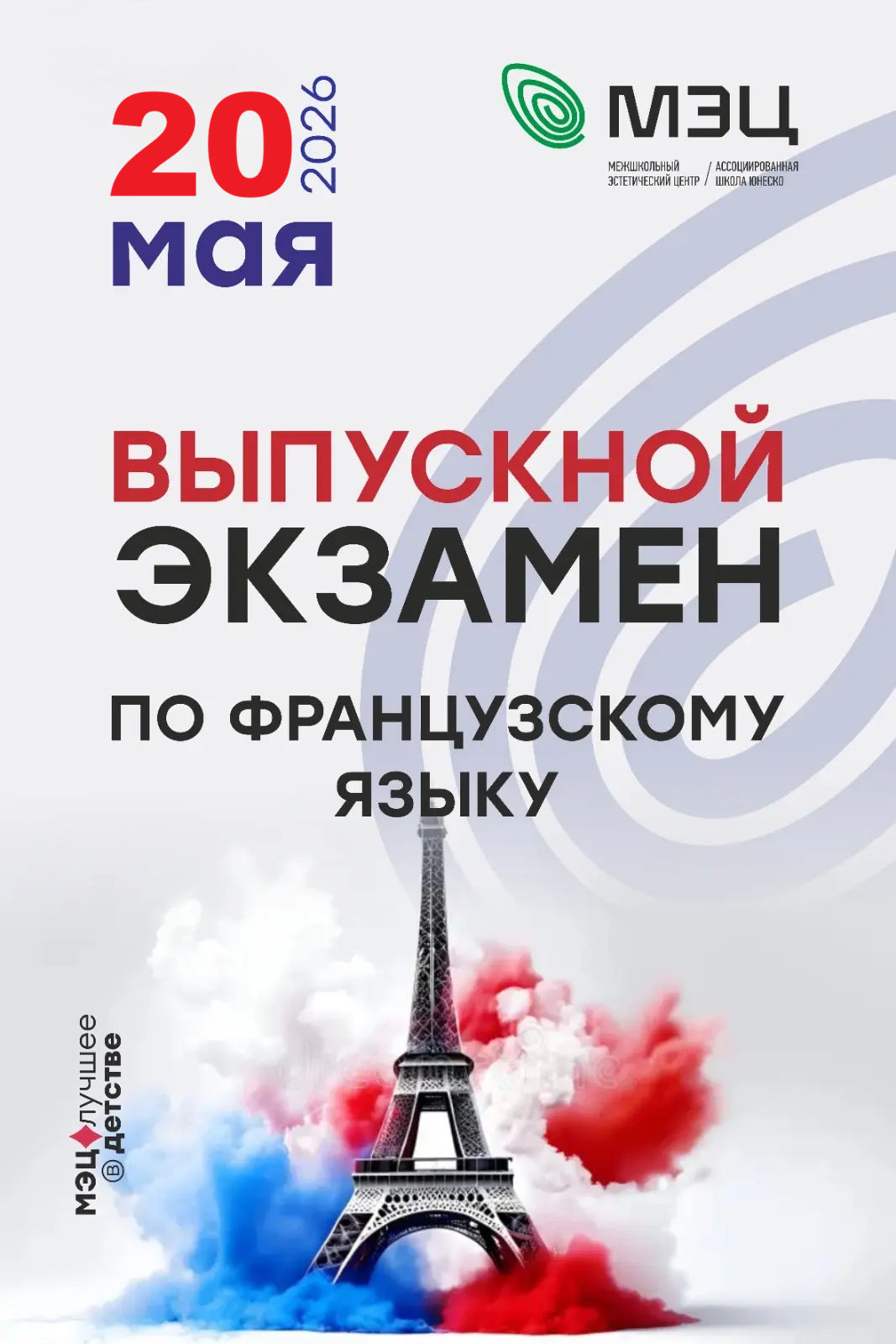 Выпускной экзамен по французскому языку