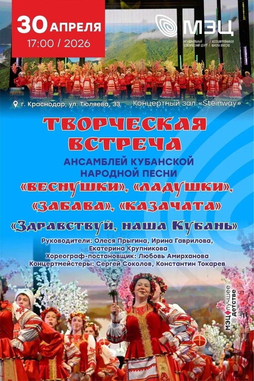 Творческая встреча ансамблей кубанской народной песни