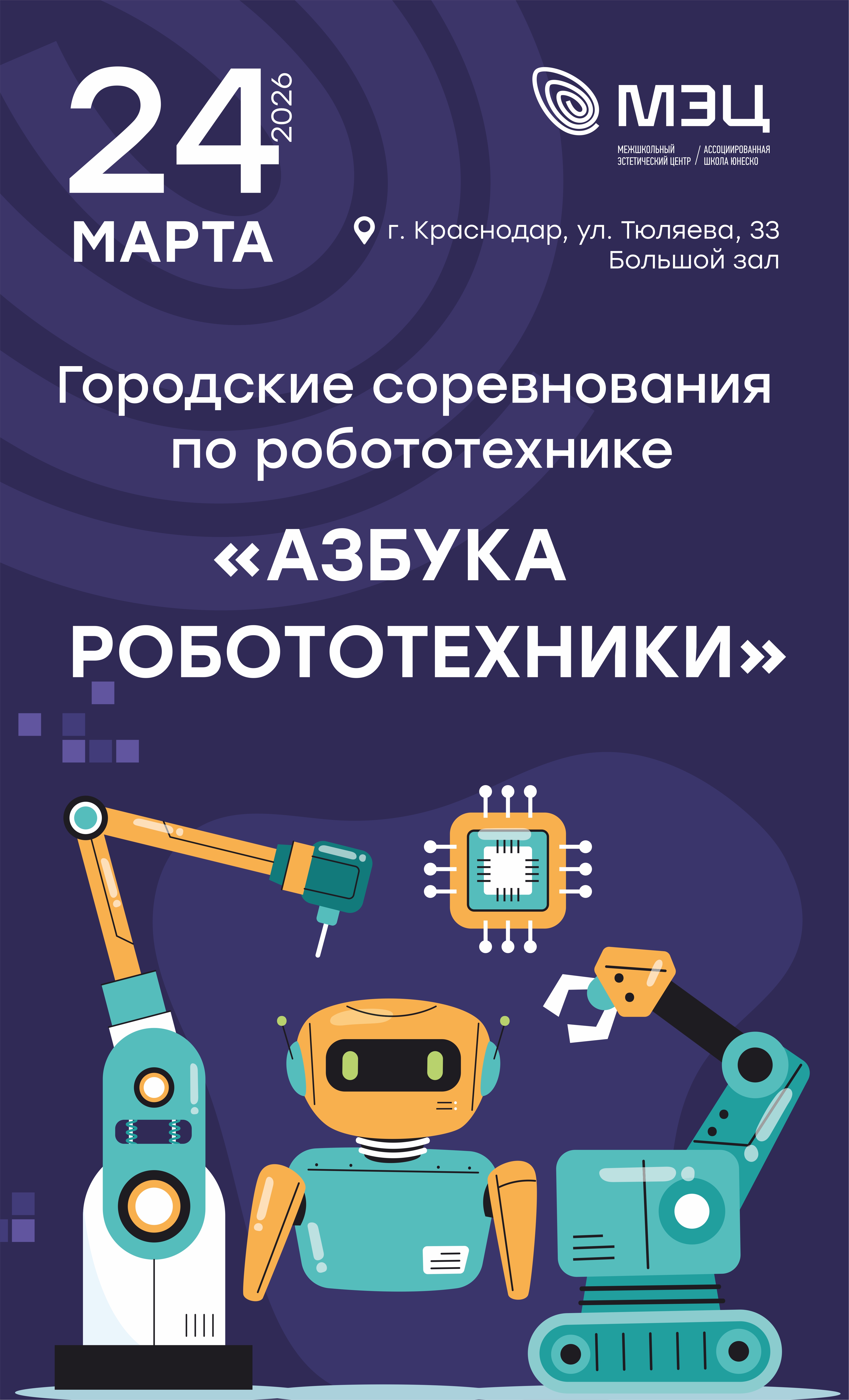 Городские соревнования по робототехнике «Азбука робототехники»