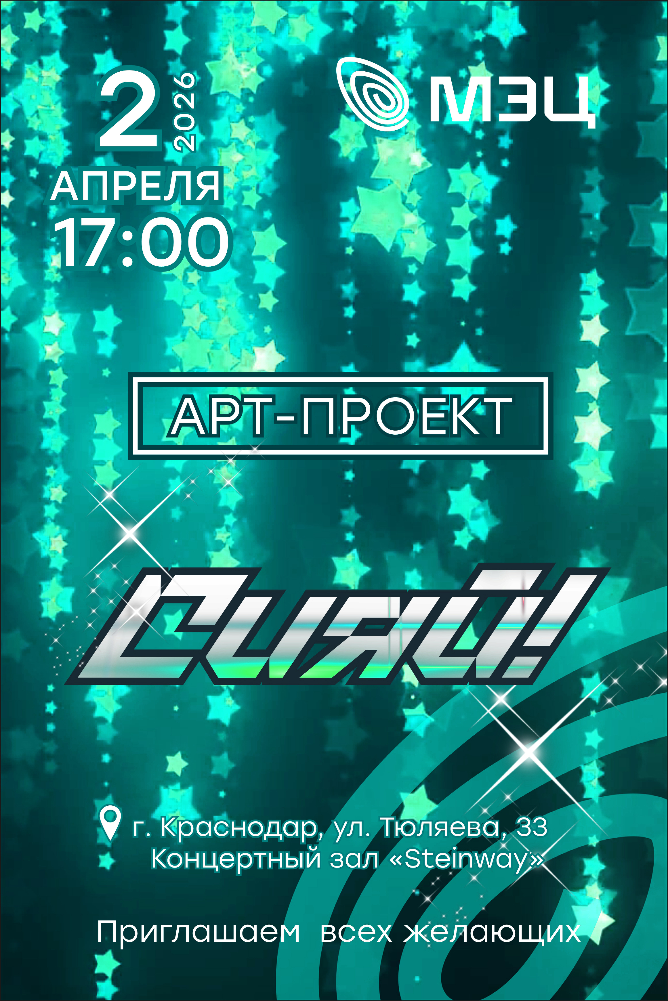 Концерт Арт-проекта «Сияй»