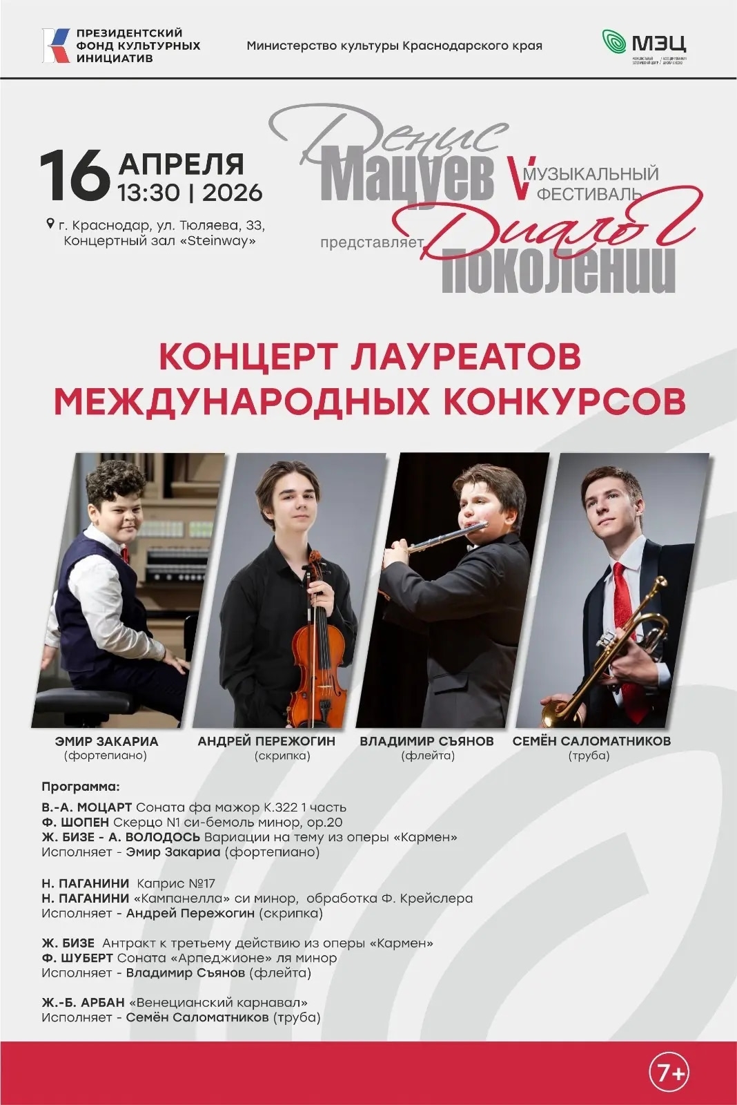 Концерт лауреатов международных конкурсов