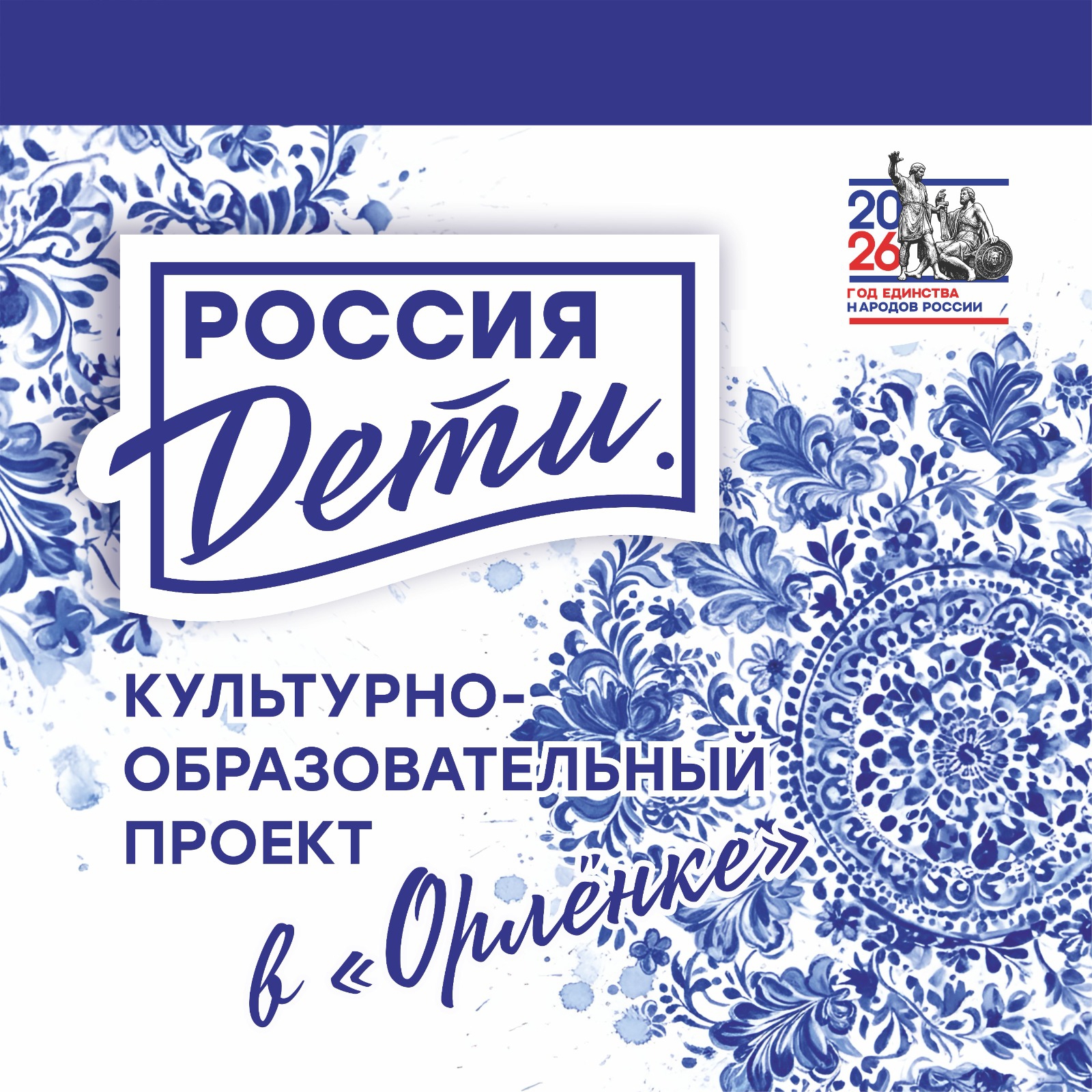 Культурно-образовательный Проект «Россия. Дети» - 2026