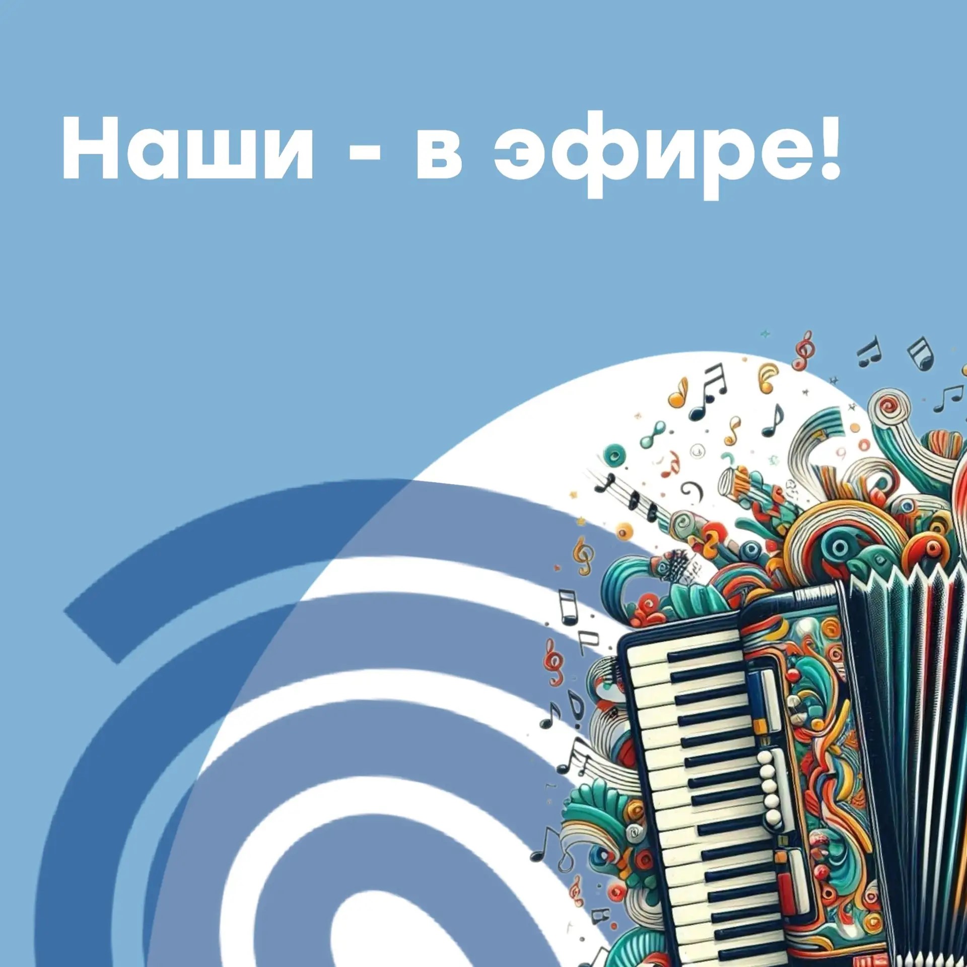Наши — в эфире! 
