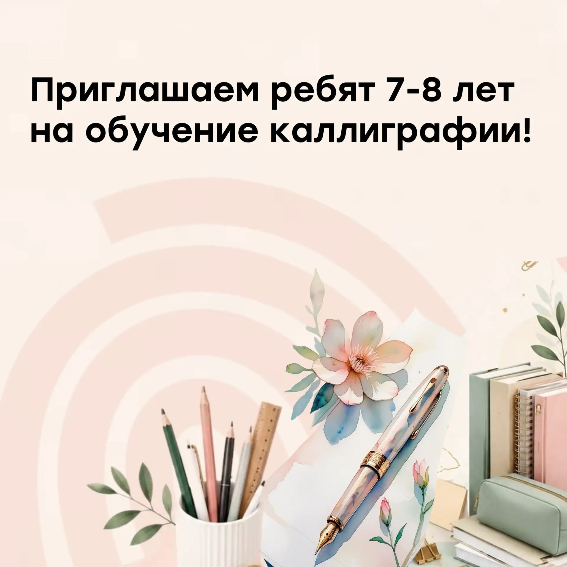 Приглашаем ребят на обучение каллиграфии