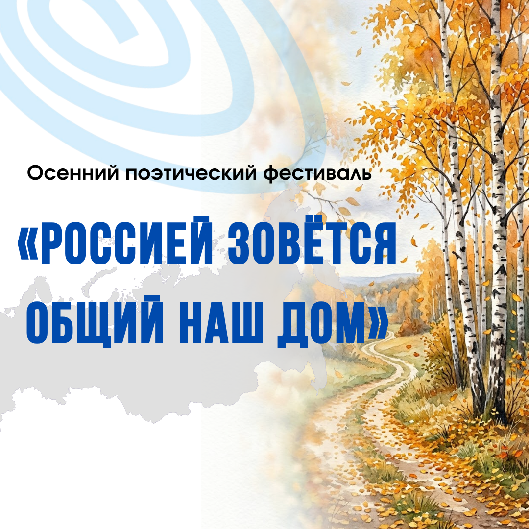 Поэтический фестиваль «Россией зовётся общий наш дом»