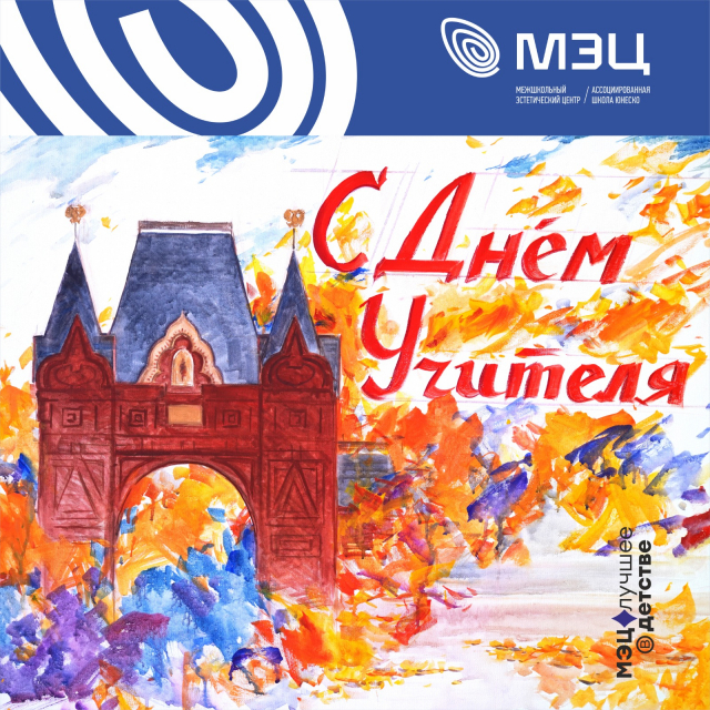С Днём Учителя, дорогие педагоги МЭЦ!