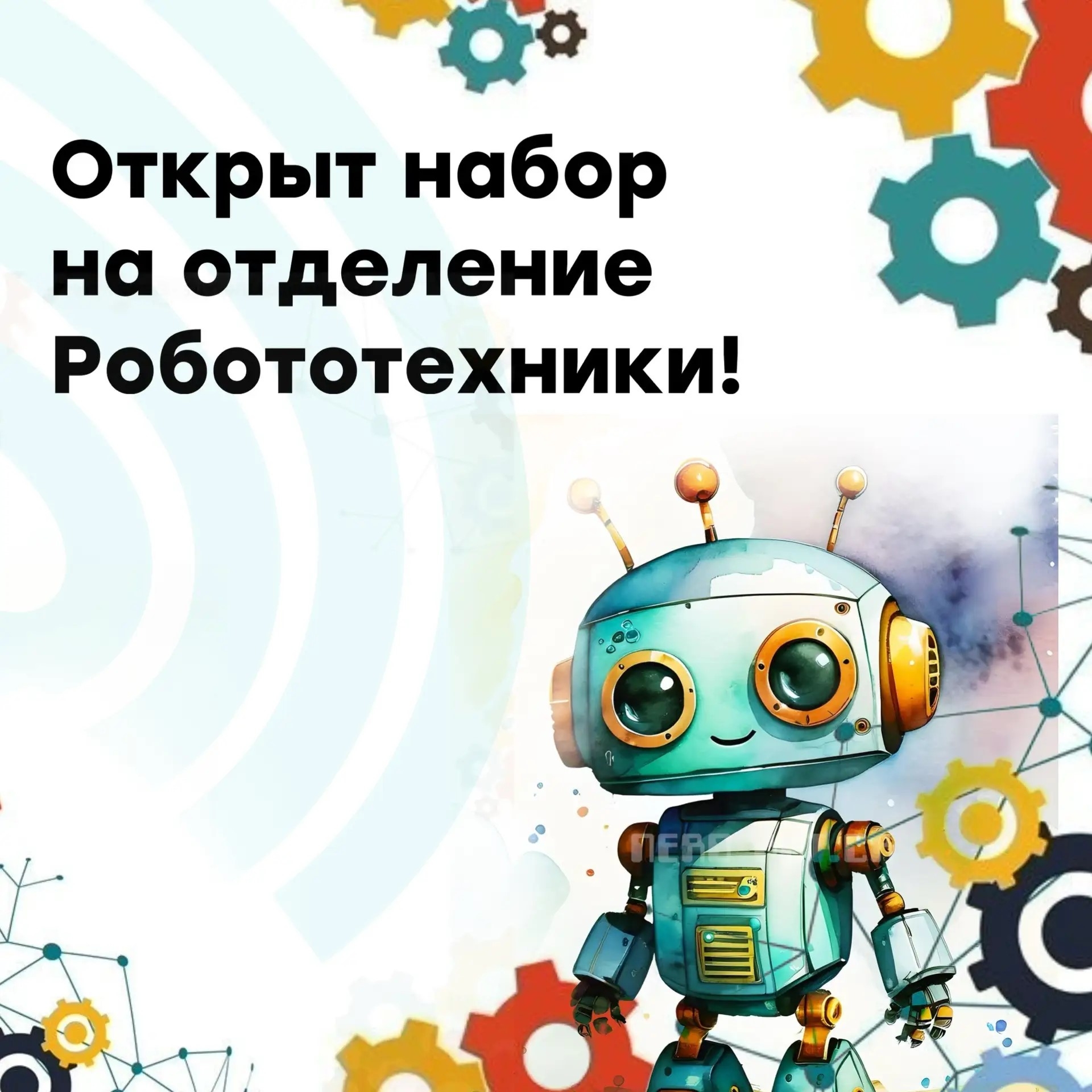 Открыт набор на отделение Робототехники!