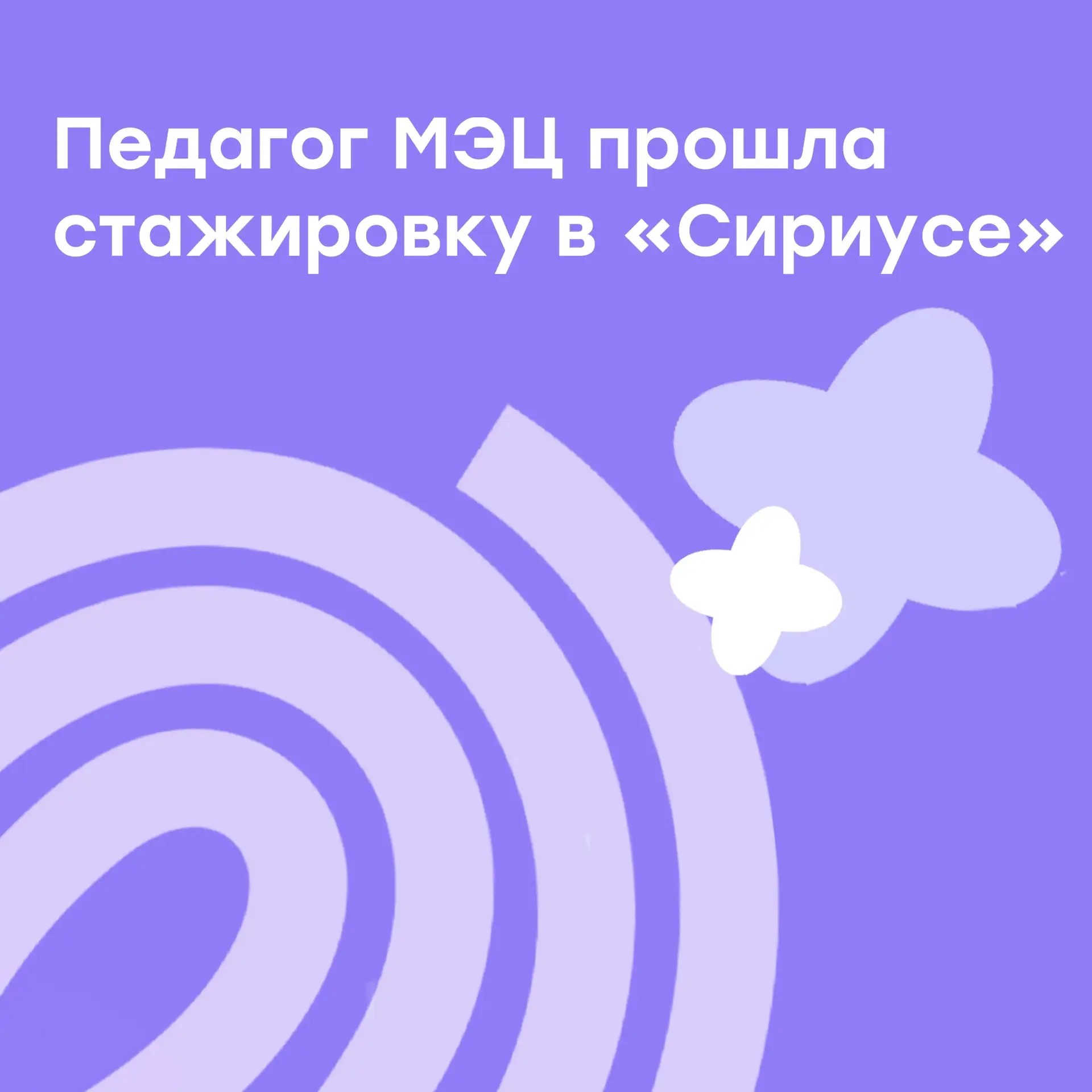 Педагог МЭЦ прошла стажировку в «Сириусе»