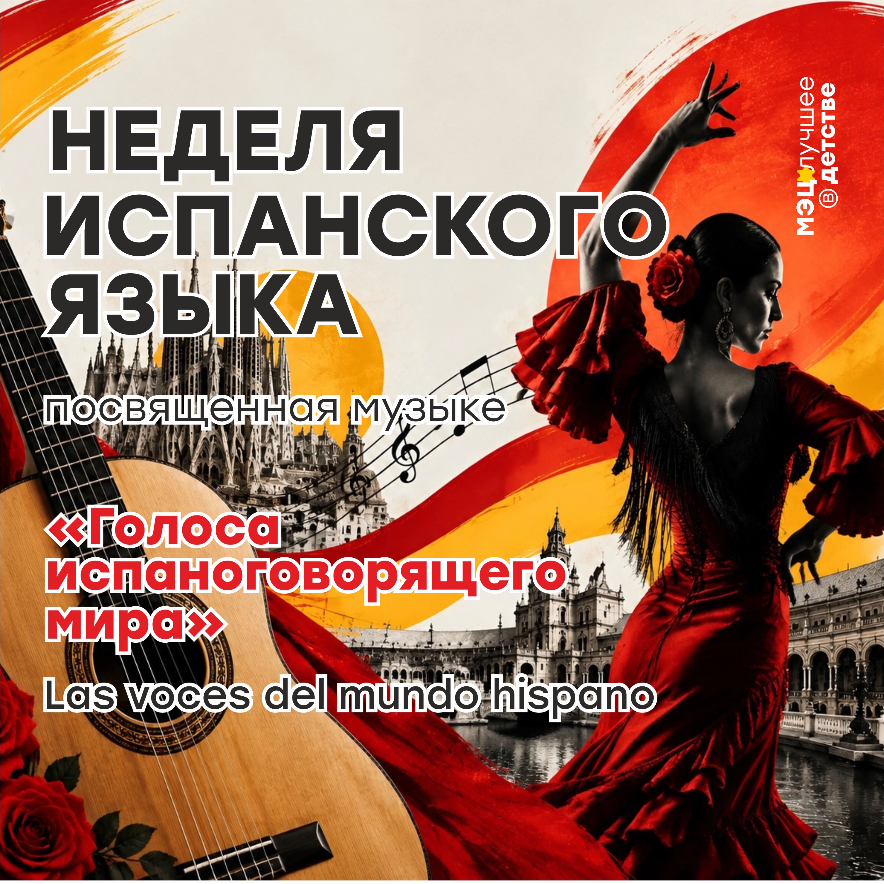 Неделя испанского языка в МЭЦ