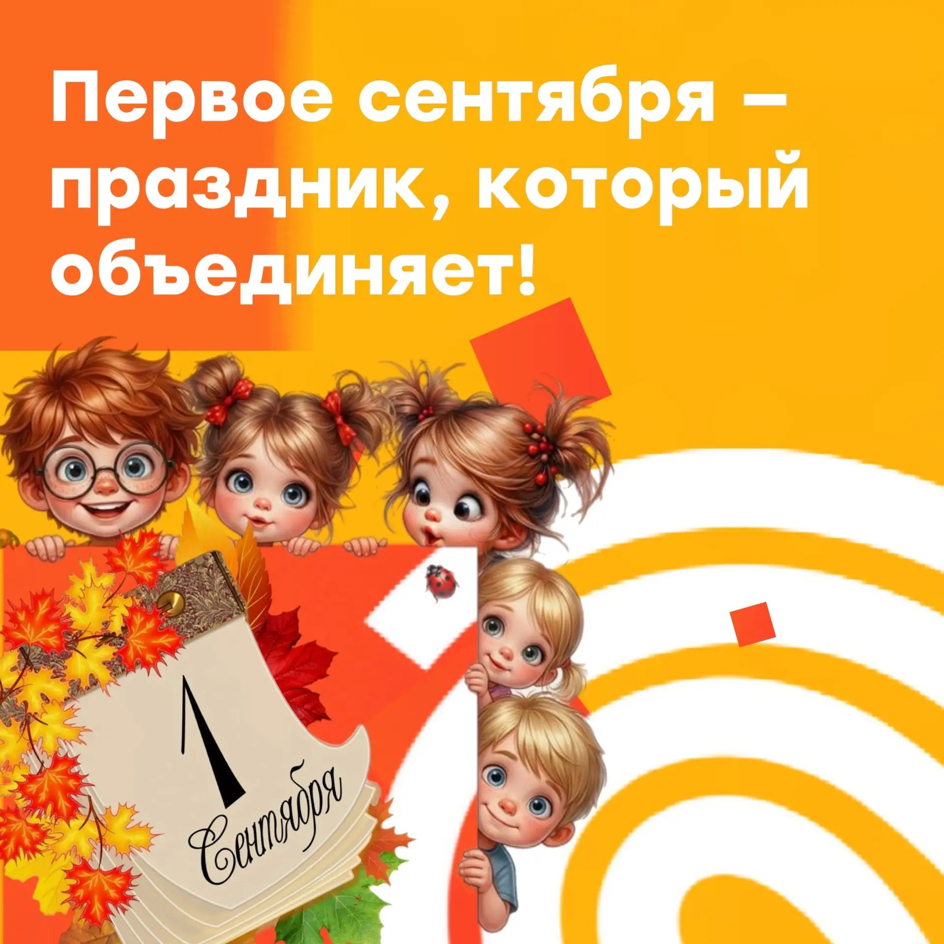 1 сентября — День знаний!
