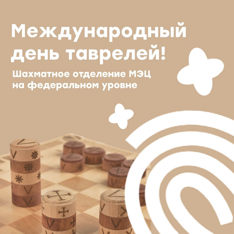 Международный день таврелей